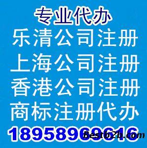 樂清公司注冊與溫州公司注冊代理代辦服務——志趣網專業指南
