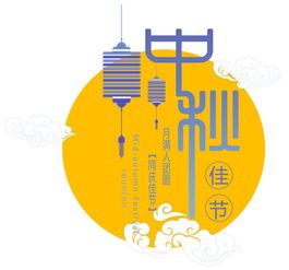 中秋佳節廣告設計PSD圖片素材與軟件開發指南