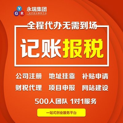 專業財稅服務，助力廣州小企業穩健前行——解析代理記賬與報稅代辦的核心價值